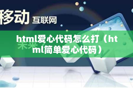 html爱心代码怎么打（html简单爱心代码）