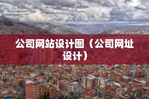 公司网站设计图（公司网址设计）