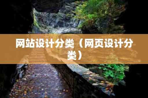 网站设计分类（网页设计分类）