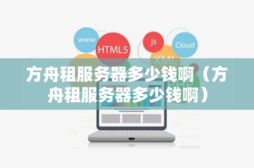 方舟租服务器多少钱啊（方舟租服务器多少钱啊）