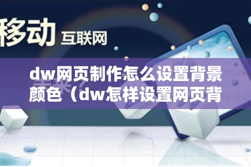 dw网页制作怎么设置背景颜色（dw怎样设置网页背景）