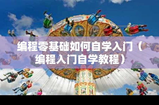 编程零基础如何自学入门（编程入门自学教程）
