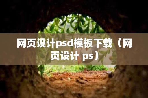 网页设计psd模板下载（网页设计 ps）