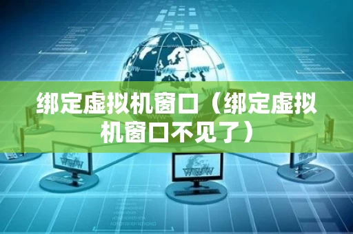 绑定虚拟机窗口（绑定虚拟机窗口不见了）