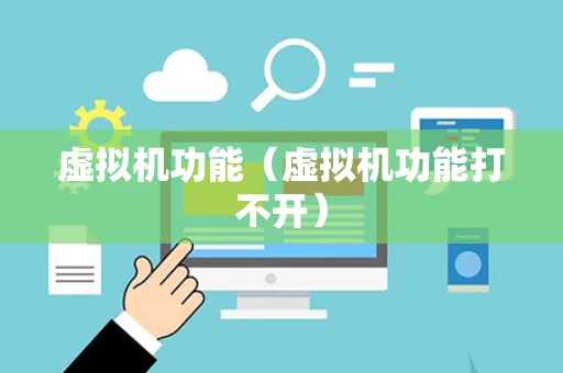 虚拟机功能（虚拟机功能打不开）