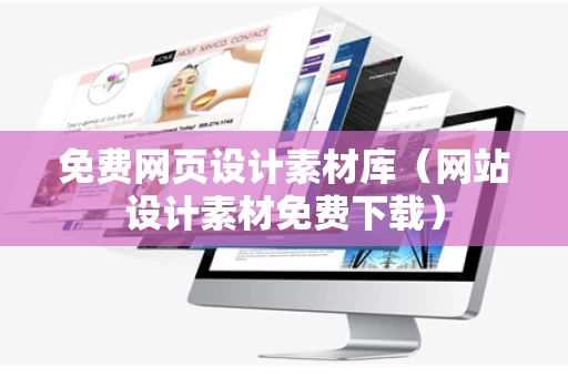 免费网页设计素材库（网站设计素材免费下载）
