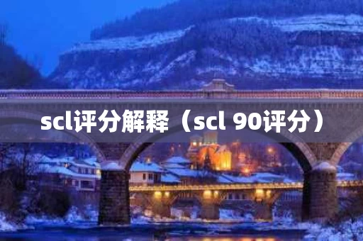 scl评分解释（scl 90评分）