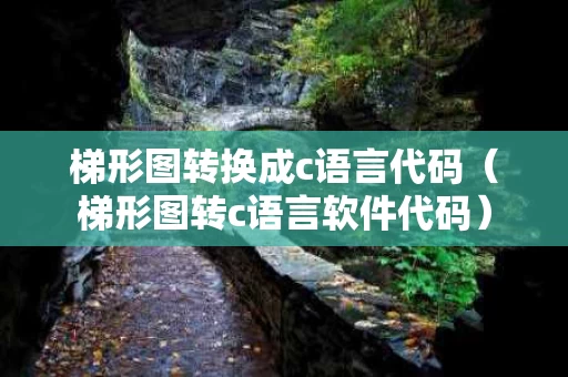 梯形图转换成c语言代码（梯形图转c语言软件代码）