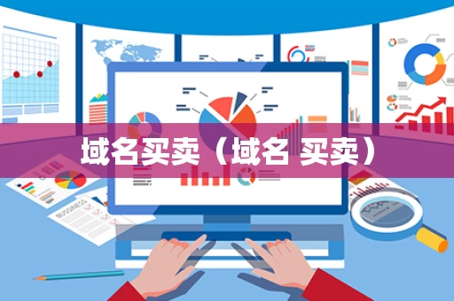 域名买卖（域名 买卖）