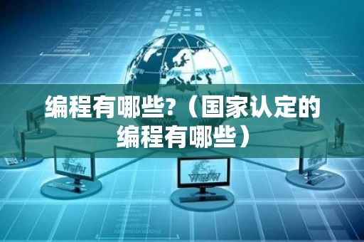 编程有哪些?（国家认定的编程有哪些）