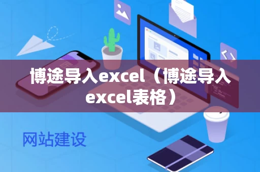 博途导入excel（博途导入excel表格）