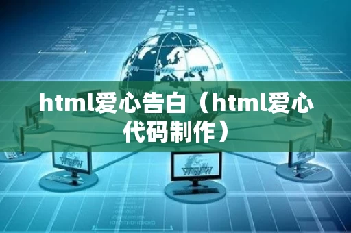 html爱心告白（html爱心代码制作）