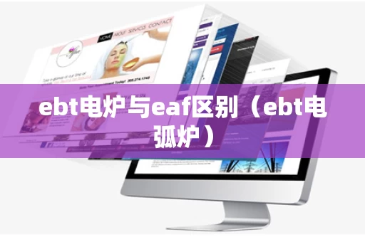 ebt电炉与eaf区别（ebt电弧炉）