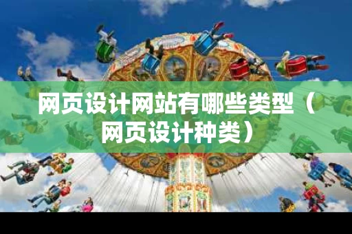 网页设计网站有哪些类型（网页设计种类）