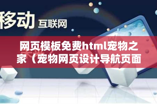 网页模板免费html宠物之家（宠物网页设计导航页面）