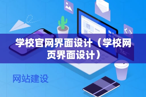 学校官网界面设计（学校网页界面设计）