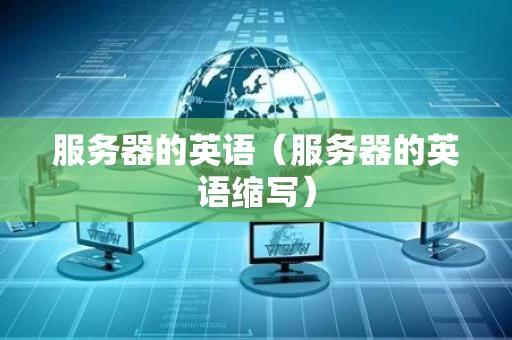 服务器的英语（服务器的英语缩写）