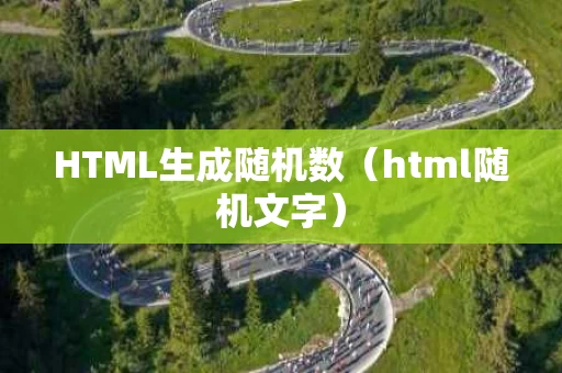 HTML生成随机数（html随机文字）