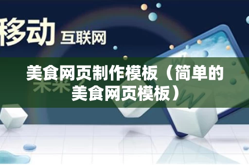 美食网页制作模板（简单的美食网页模板）
