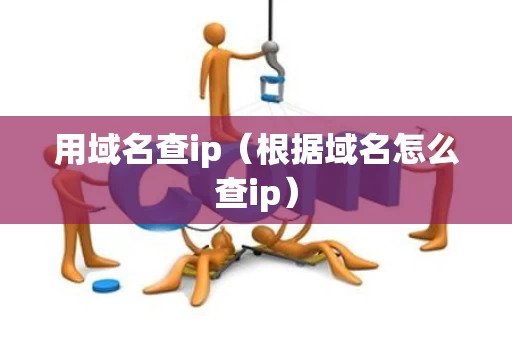 用域名查ip（根据域名怎么查ip）