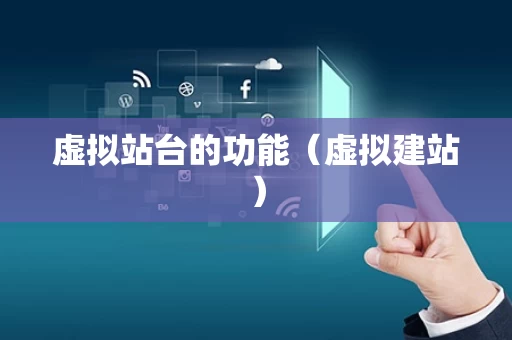 虚拟站台的功能（虚拟建站）