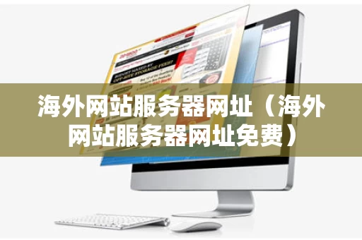 海外网站服务器网址（海外网站服务器网址免费）
