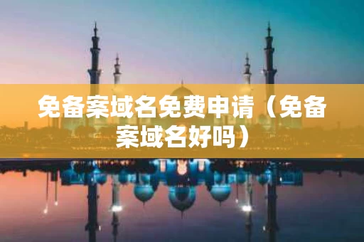 免备案域名免费申请（免备案域名好吗）