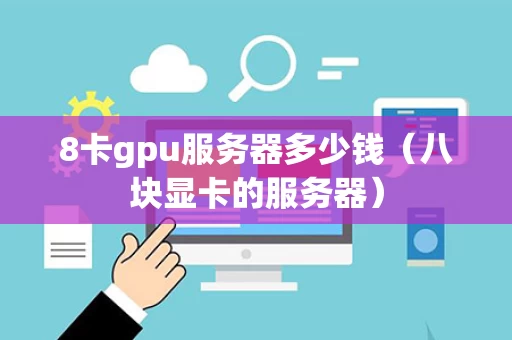 8卡gpu服务器多少钱（八块显卡的服务器）