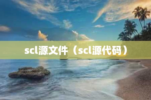 scl源文件（scl源代码）