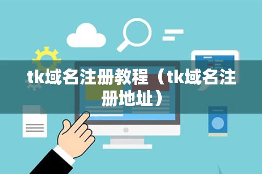 tk域名注册教程（tk域名注册地址）