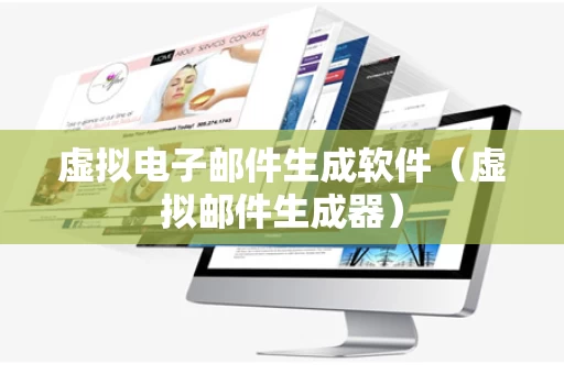 虚拟电子邮件生成软件（虚拟邮件生成器）