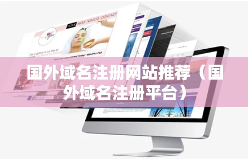 国外域名注册网站推荐（国外域名注册平台）
