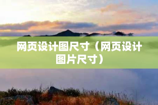 网页设计图尺寸（网页设计图片尺寸）