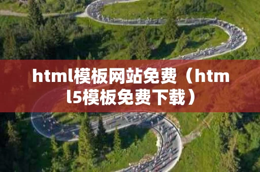 html模板网站免费（html5模板免费下载）
