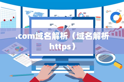.com域名解析（域名解析https）