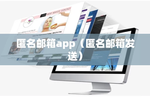 匿名邮箱app（匿名邮箱发送）