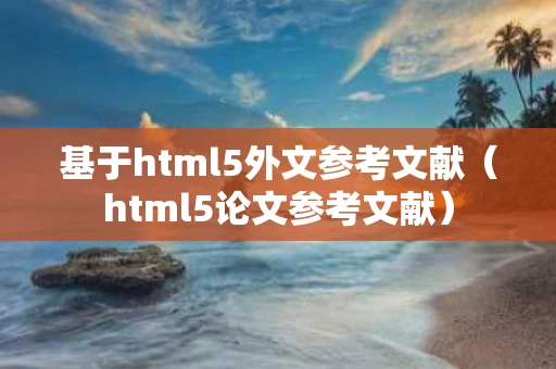 基于html5外文参考文献（html5论文参考文献）