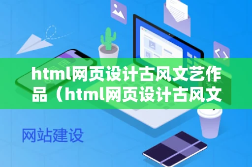 html网页设计古风文艺作品（html网页设计古风文艺作品图片）