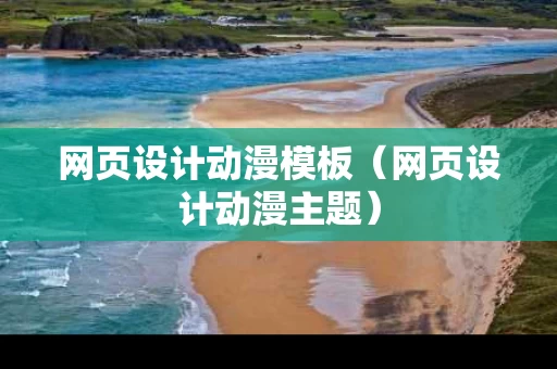 网页设计动漫模板（网页设计动漫主题）