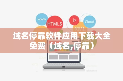域名停靠软件应用下载大全免费（域名,停靠）