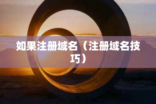 如果注册域名（注册域名技巧）