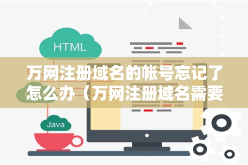 万网注册域名的帐号忘记了怎么办（万网注册域名需要服务器么）