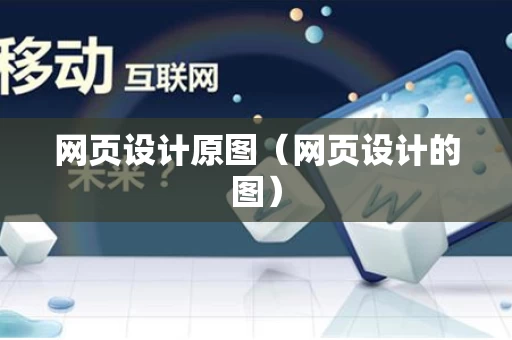 网页设计原图（网页设计的图）