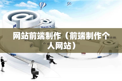 网站前端制作（前端制作个人网站）