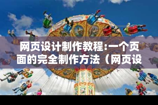 网页设计制作教程:一个页面的完全制作方法（网页设计制作视频教程）