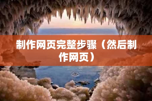 制作网页完整步骤（然后制作网页）
