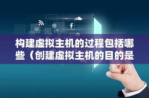 构建虚拟主机的过程包括哪些（创建虚拟主机的目的是）