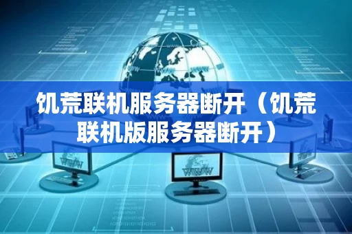 饥荒联机服务器断开（饥荒联机版服务器断开）