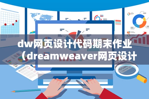 dw网页设计代码期末作业（dreamweaver网页设计学后自测答案）