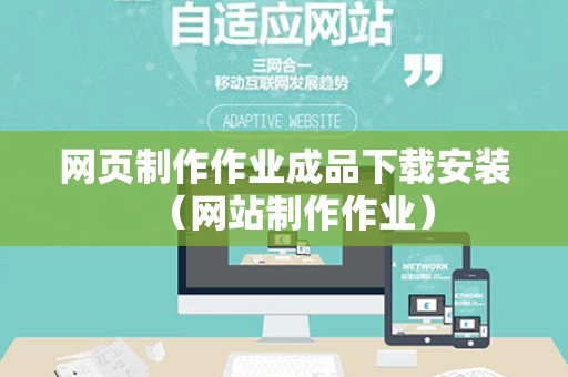 网页制作作业成品下载安装（网站制作作业）